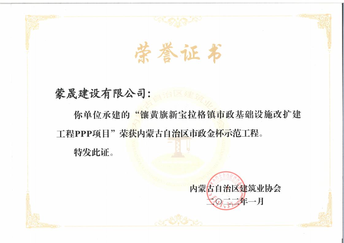 23.2021内蒙古自治区市政金杯示范工程（镶黄旗新宝拉格镇市政基础设施改扩建工程PPP项目）_00.jpg